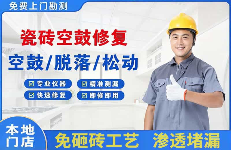 汕头瓷砖空鼓修复
