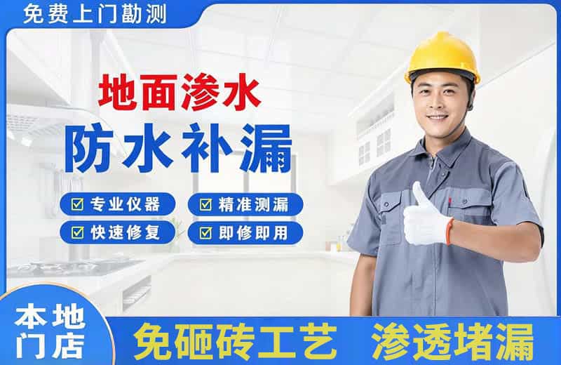 汕头地面渗水维修