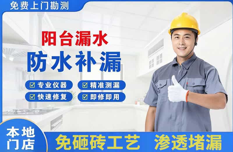 汕头阳台漏水维修