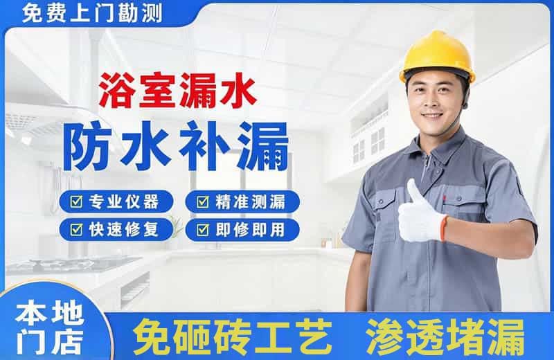汕头浴室漏水维修