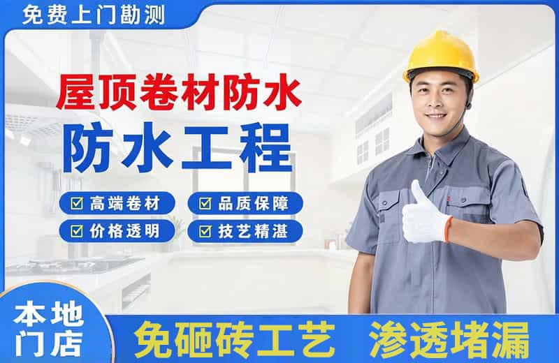 汕头屋顶卷材防水