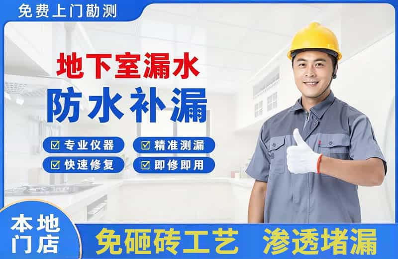 汕头地下室漏水维修