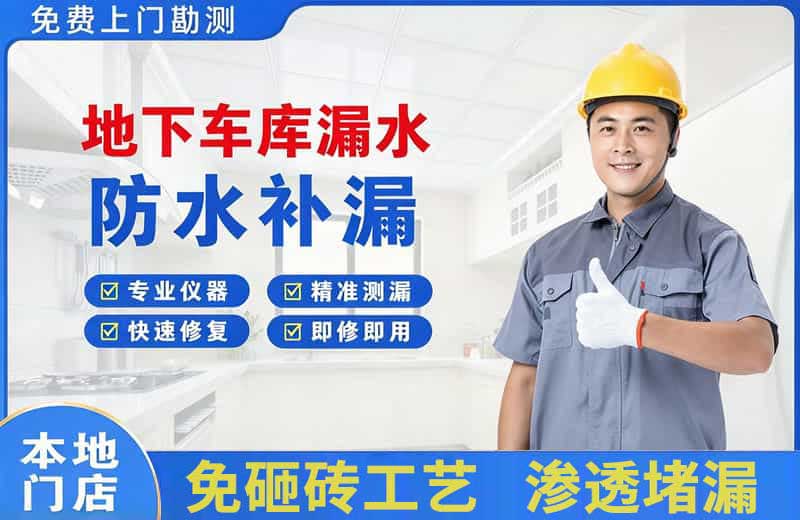 汕头地下车库漏水维修
