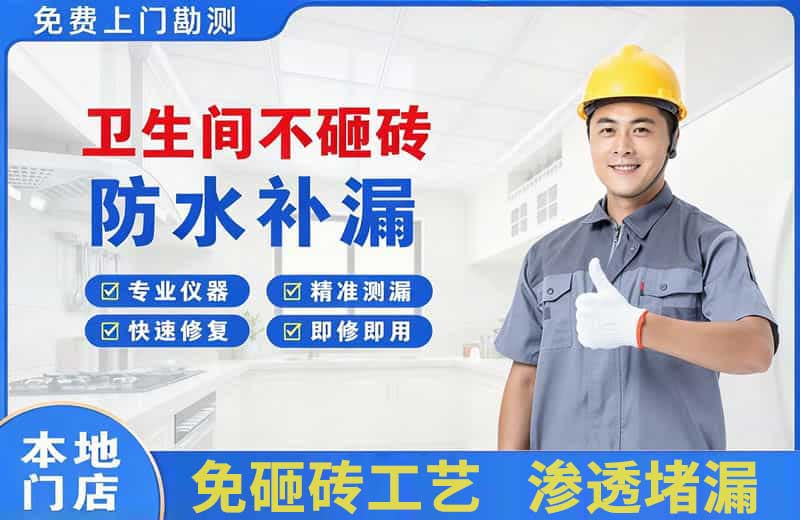 汕头卫生间不砸砖修补漏水